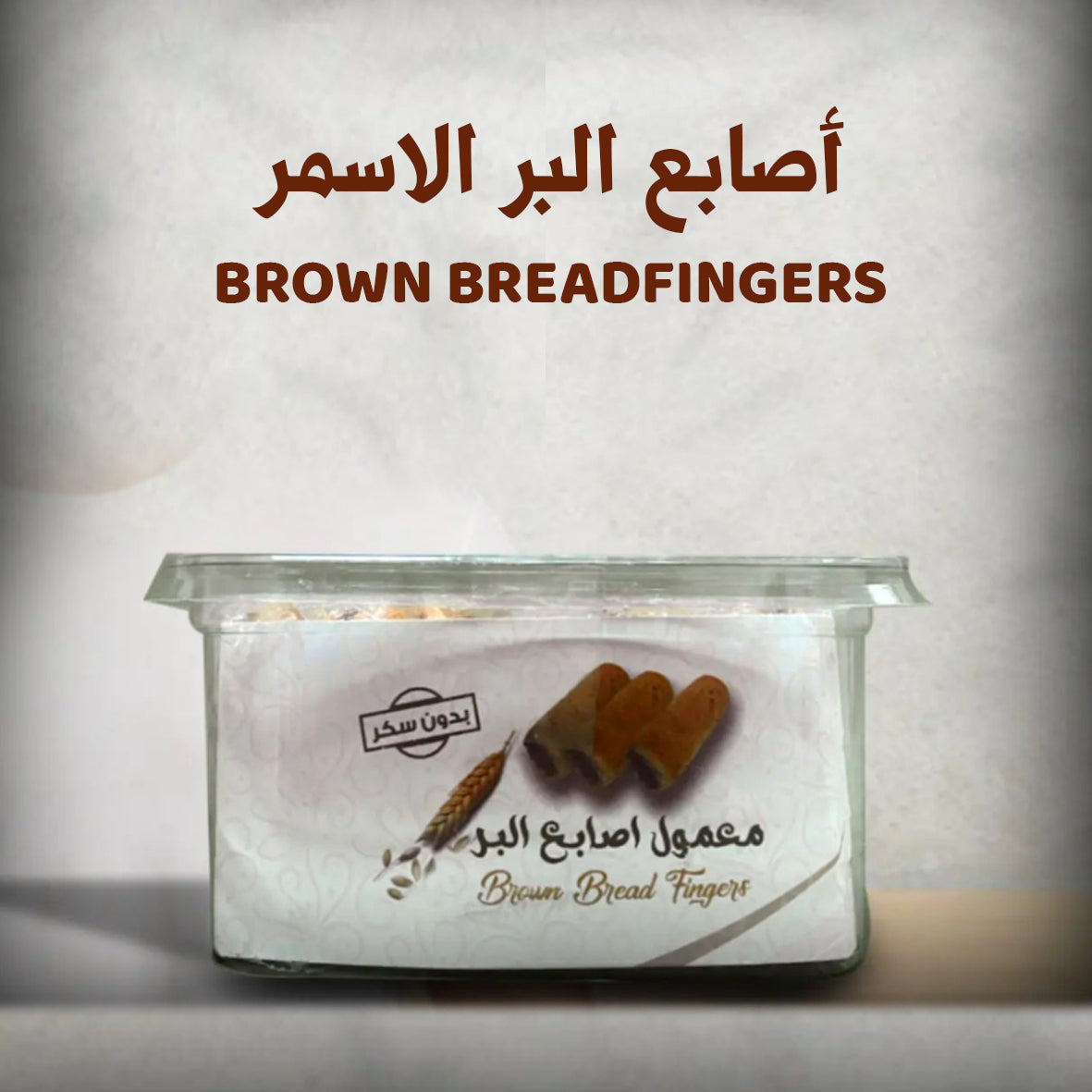 ALMATHAQ BROWN BREAD FINGERS 450G