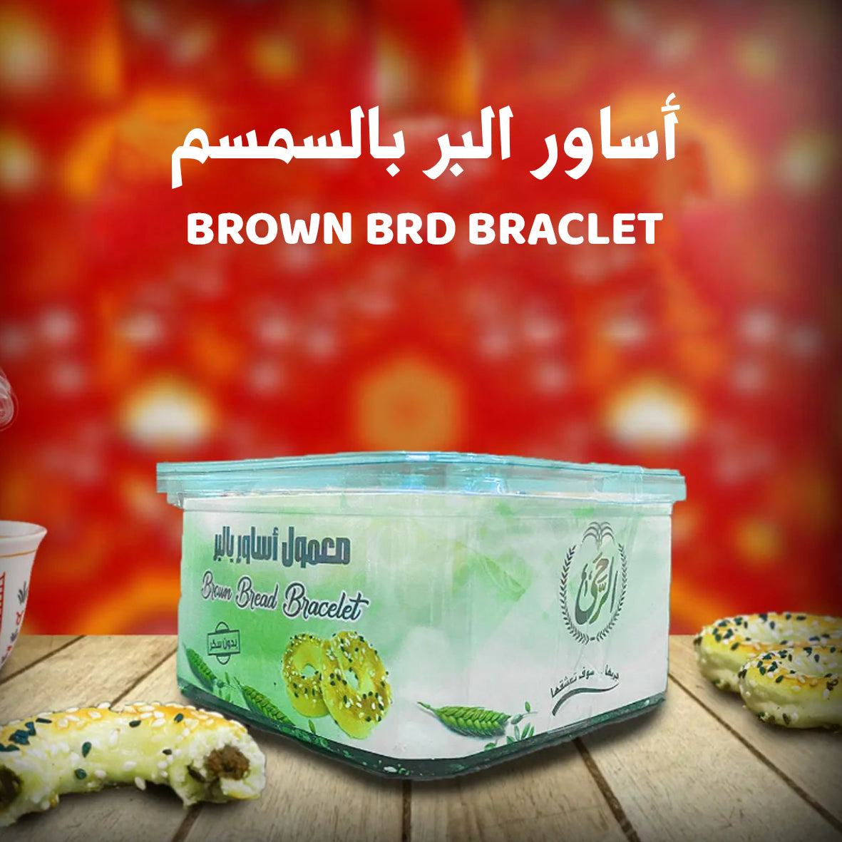 ALMATHAQ BROWN BRD BRACLET 450G