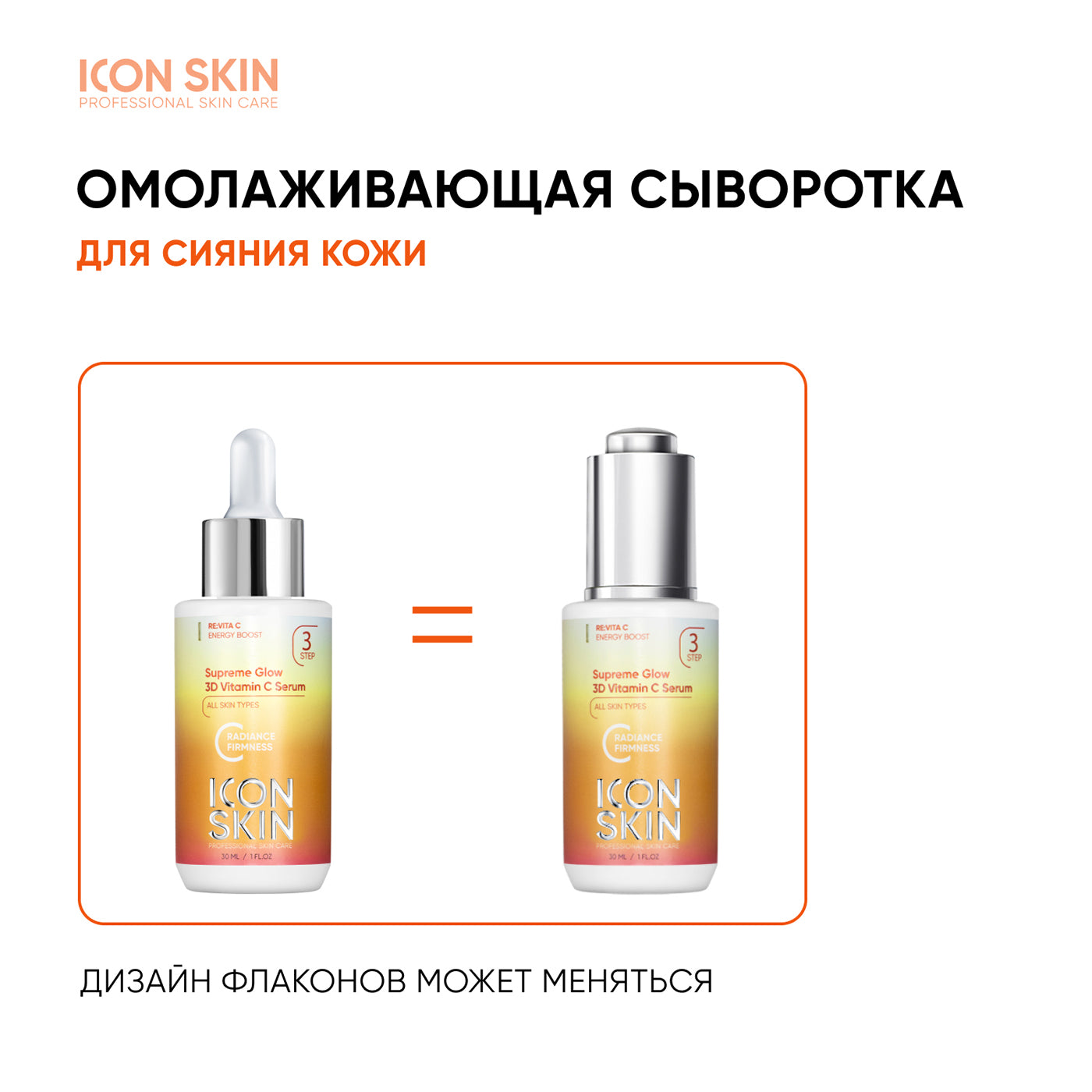 Icon Skin Supreme Glow Serum with 3D Vitamin C 30 ml
