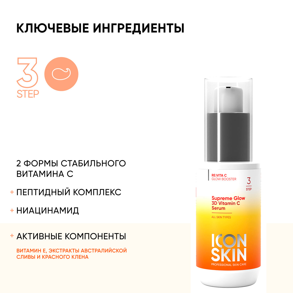 Icon Skin Supreme Glow Serum with 3D Vitamin C 30 ml